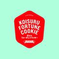 Koisuru Fortune Cookie คุกกี้เสี่ยงทาย