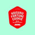 Koisuru Fortune Cookie คุกกี้เสี่ยงทาย专辑