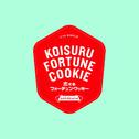 Koisuru Fortune Cookie คุกกี้เสี่ยงทาย专辑