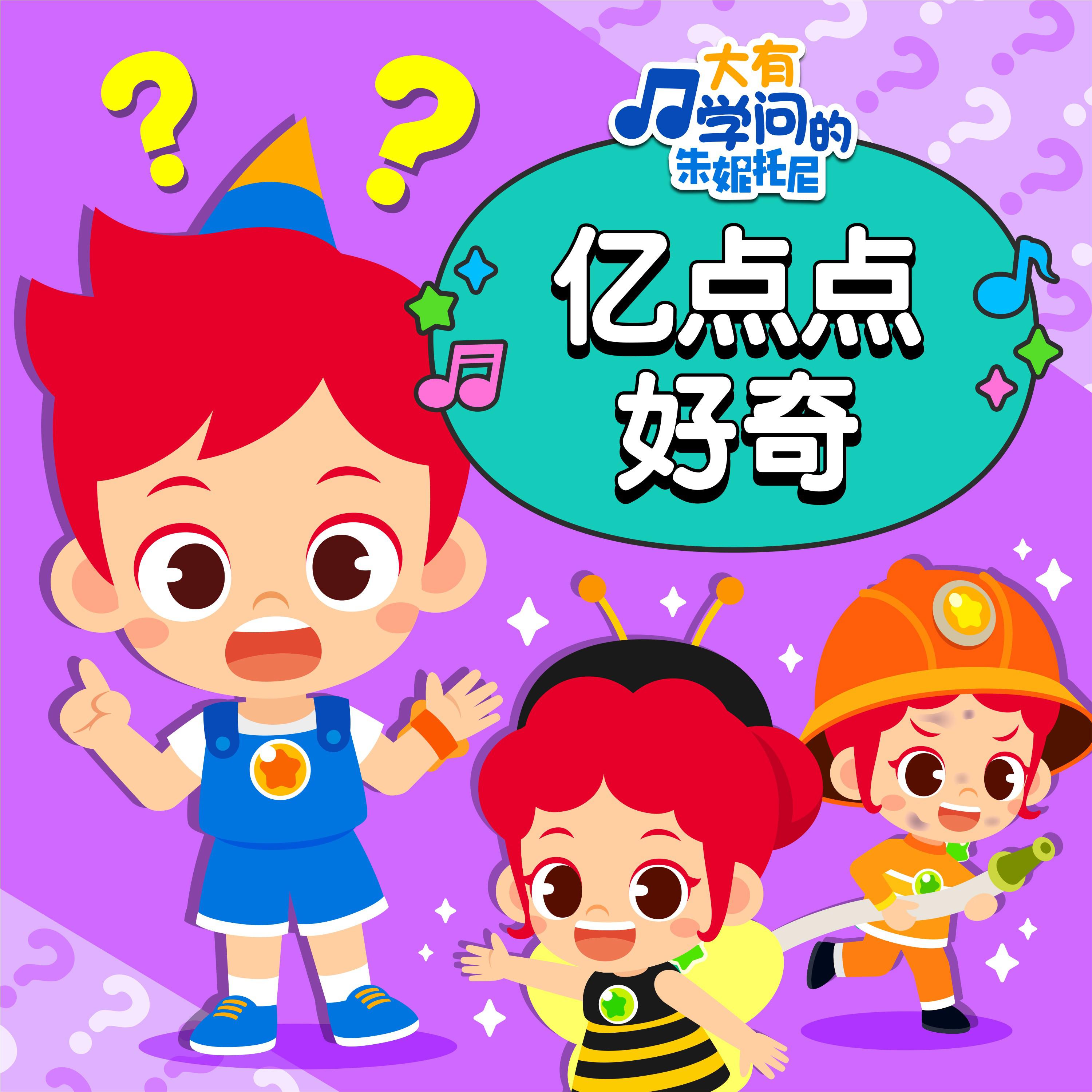 好奇心探索4 | 科普百科故事