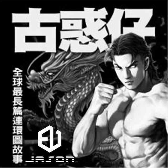 JASON.EU - 古惑仔（Jason.E Clown bootleg）-古惑仔（Jason.E bootleg）（JASON.EU remix）