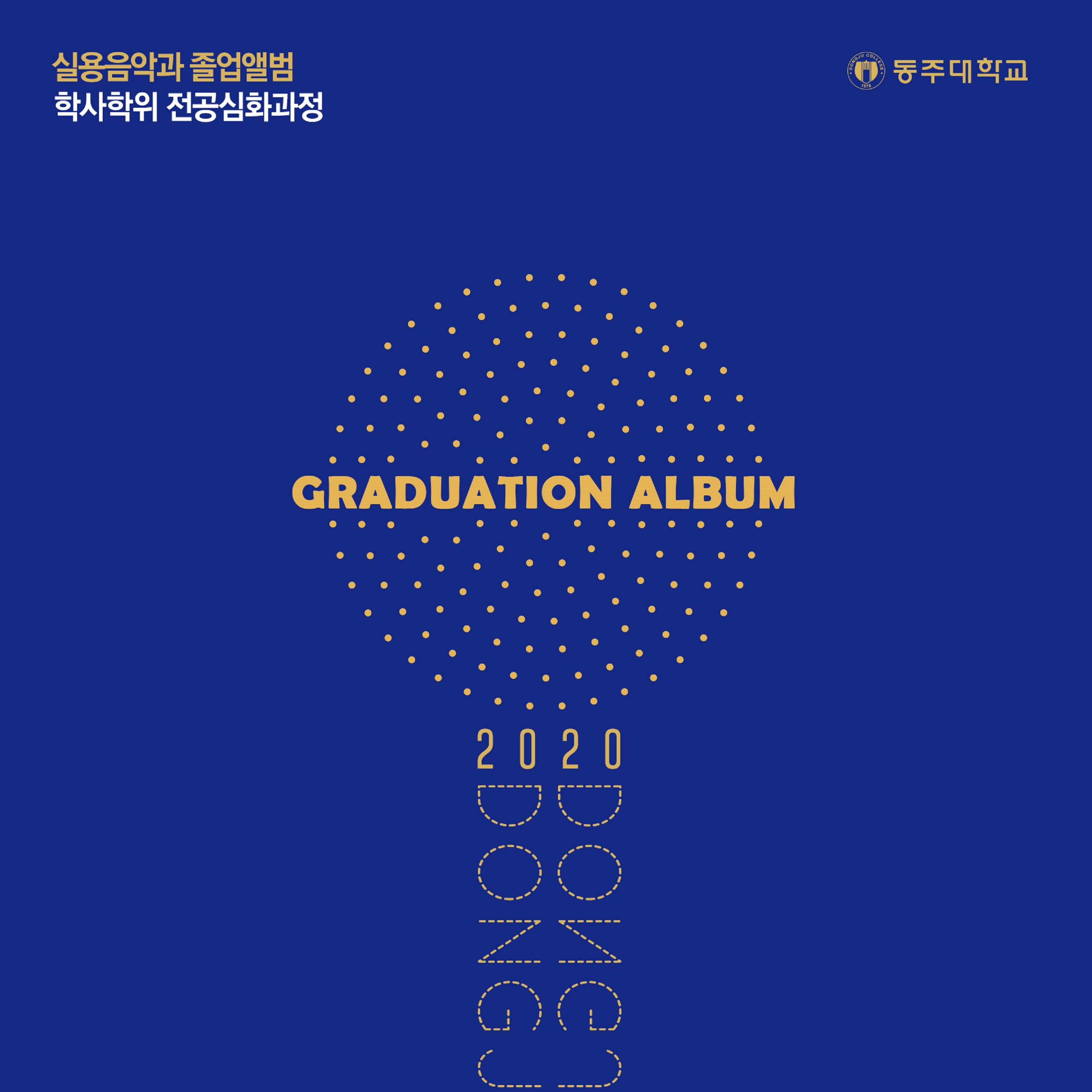 2020 동주대학교 실용음악학과 학사과정 졸업앨범