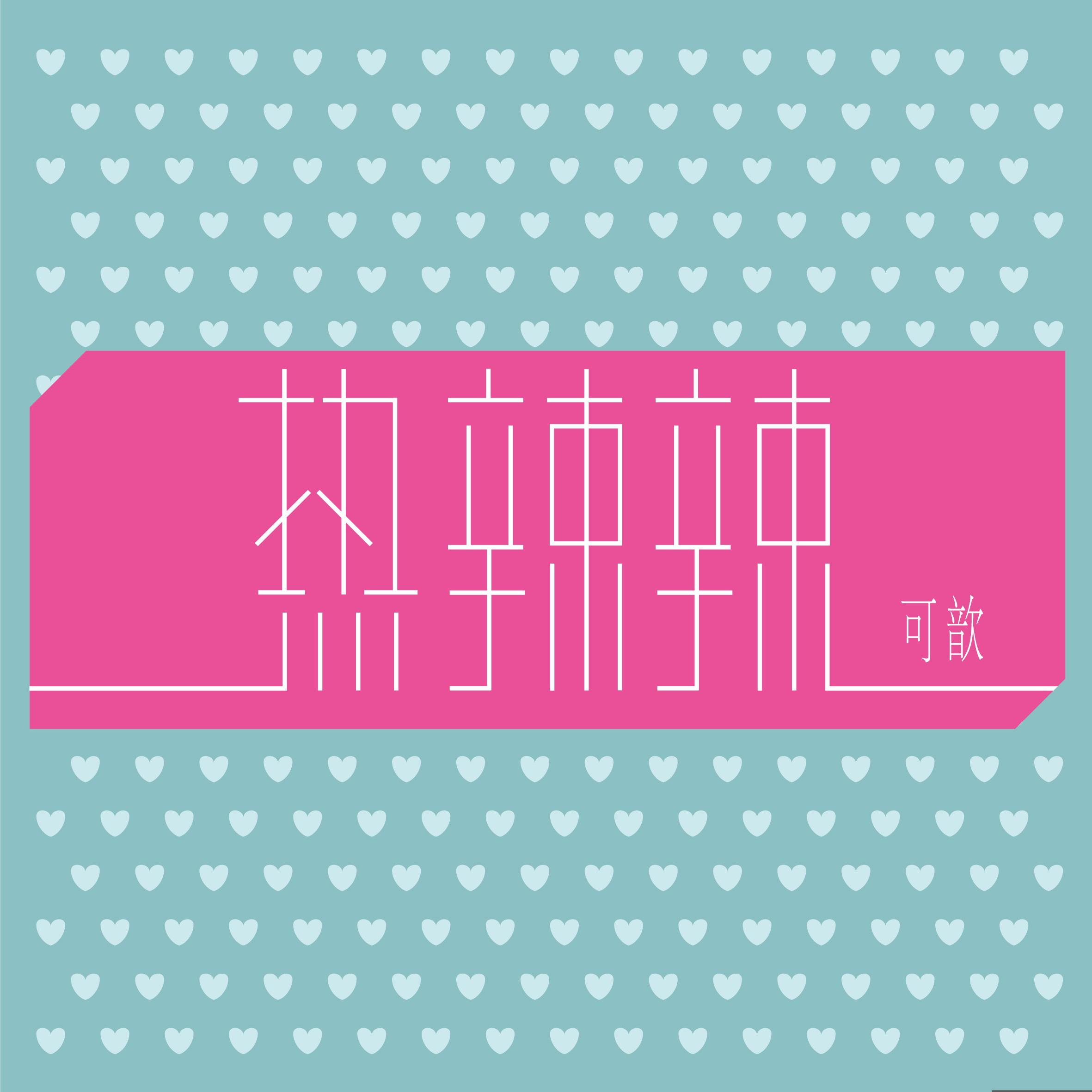 热辣辣