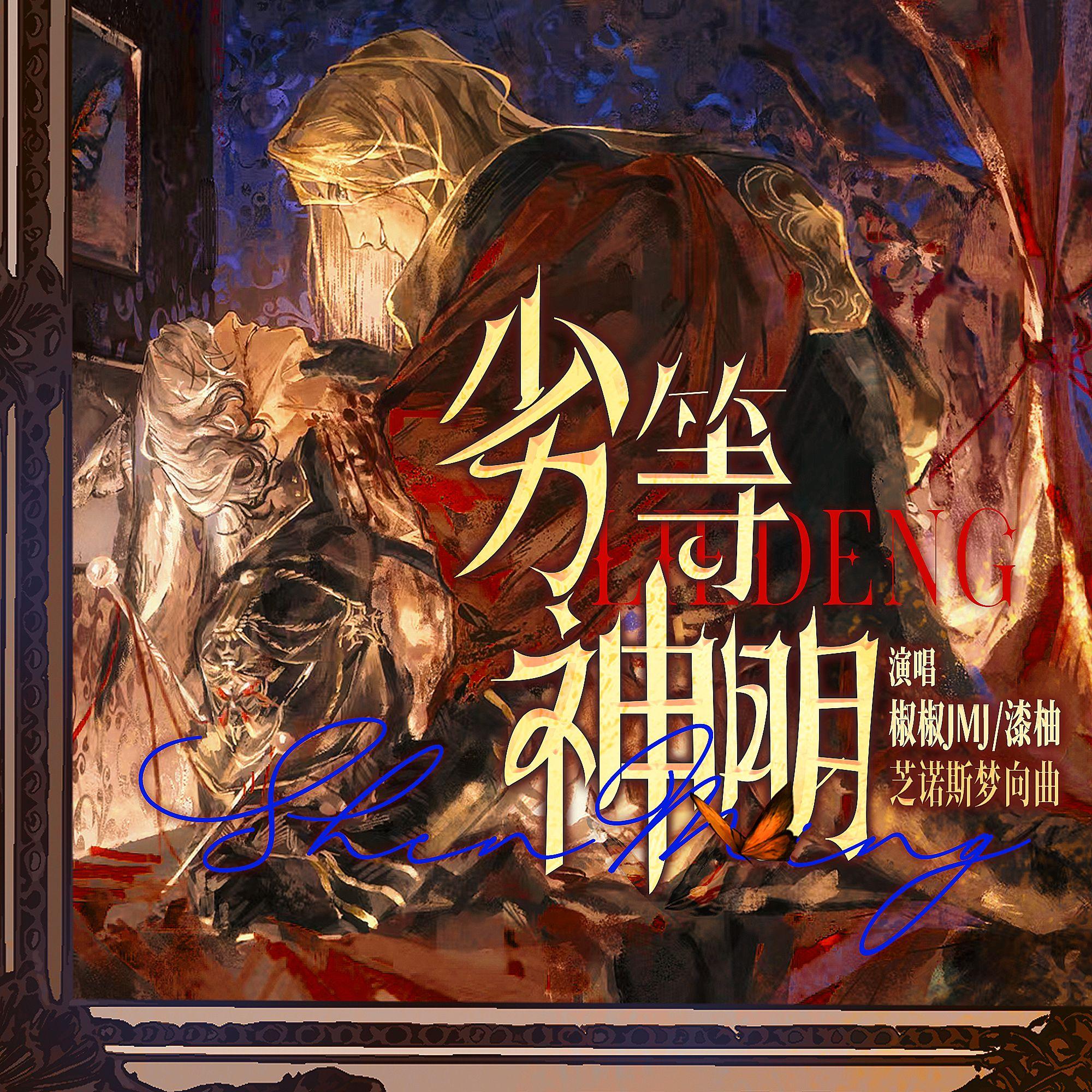 劣等神明