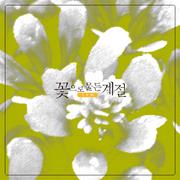 꽃으로 물든 계절