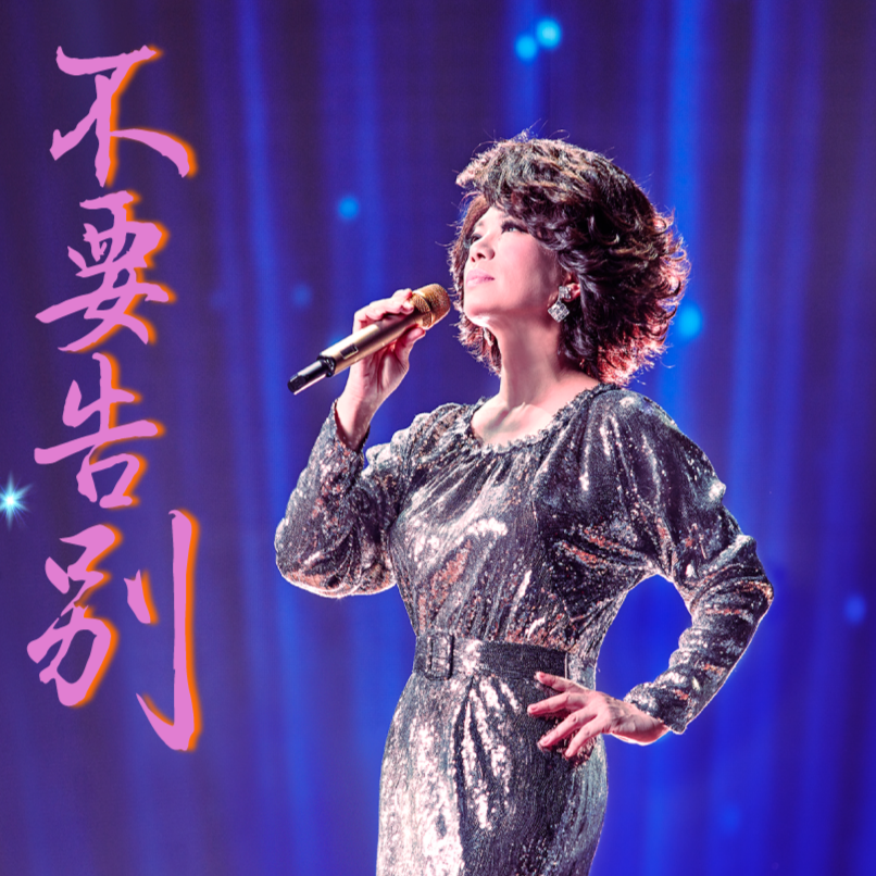 不要告别(live)
