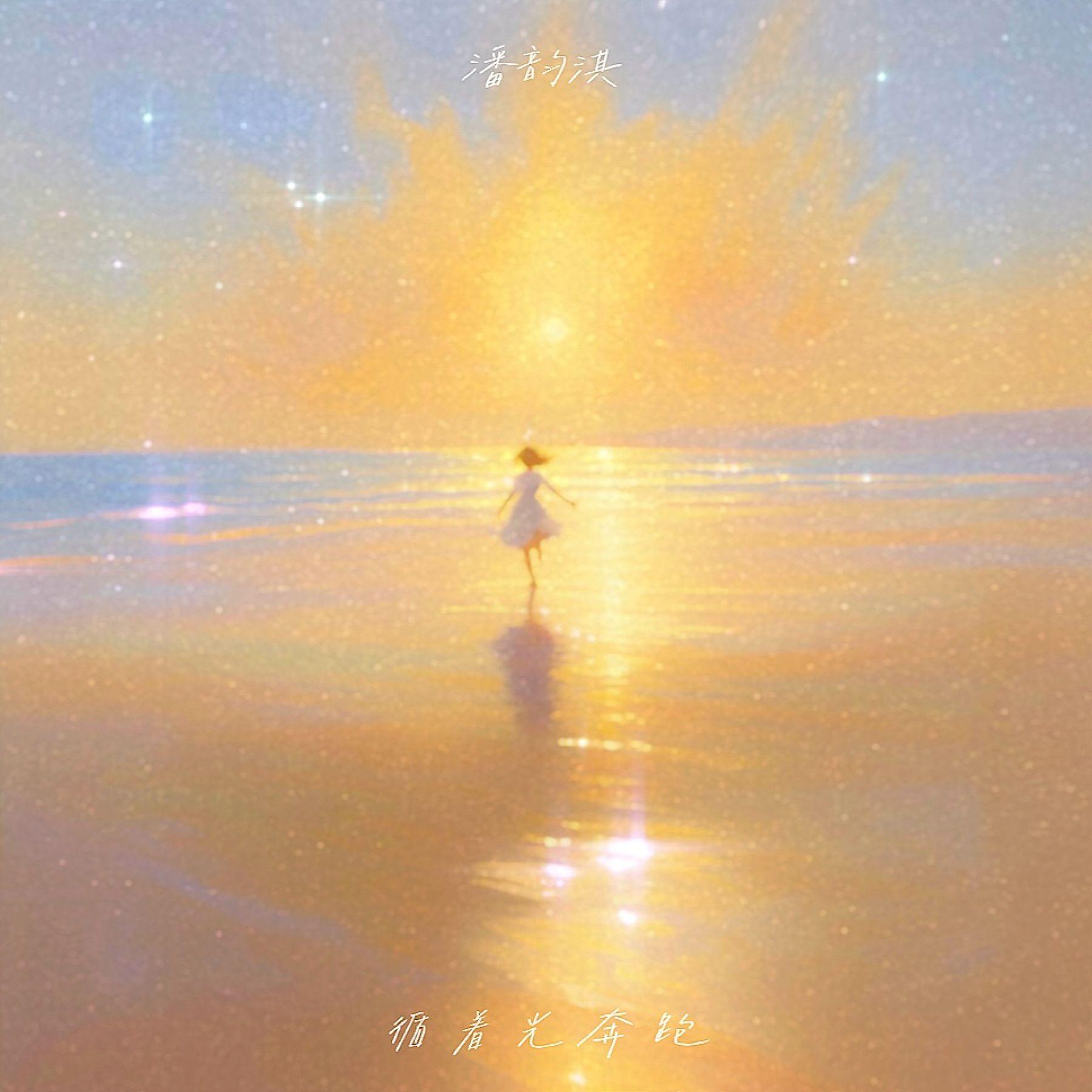循着光奔跑