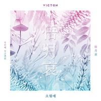 VICTON - 오월애 （俉月哀） （Inst.）