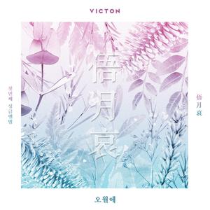 VICTON - 오월애 【俉月哀】 【Inst.】