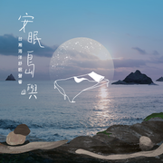 安眠岛屿 - 台湾海洋舒眠声响