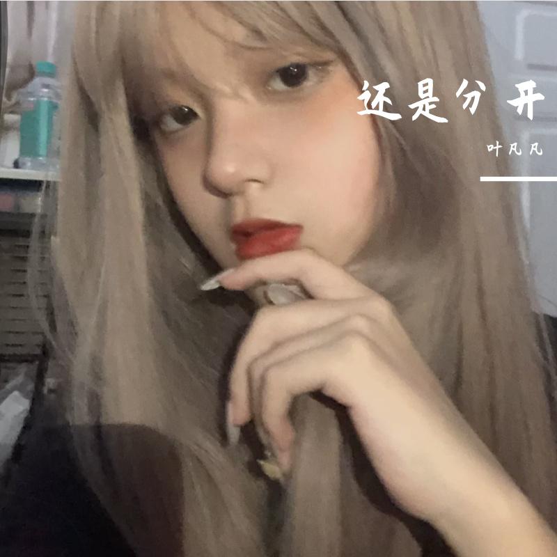 还是分开