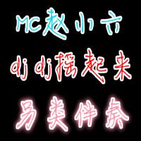 Mc 小伟 - 溜冰专用