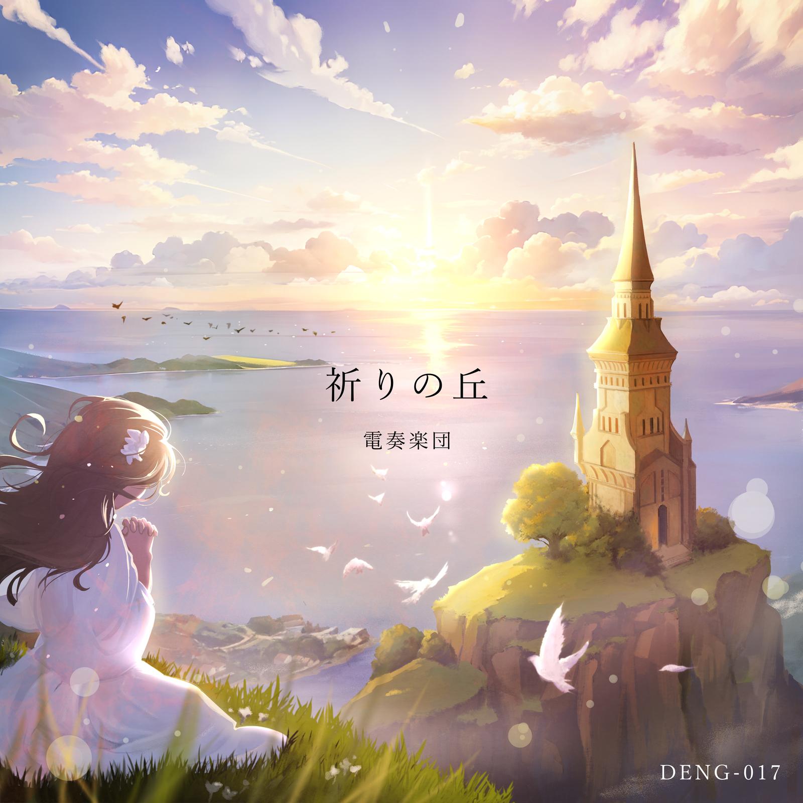 祈りの丘