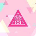 【SXD48】创造101主题曲专辑