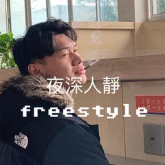 夜深人静freestyle（feat.PoPo）（prod by Xiangyue）