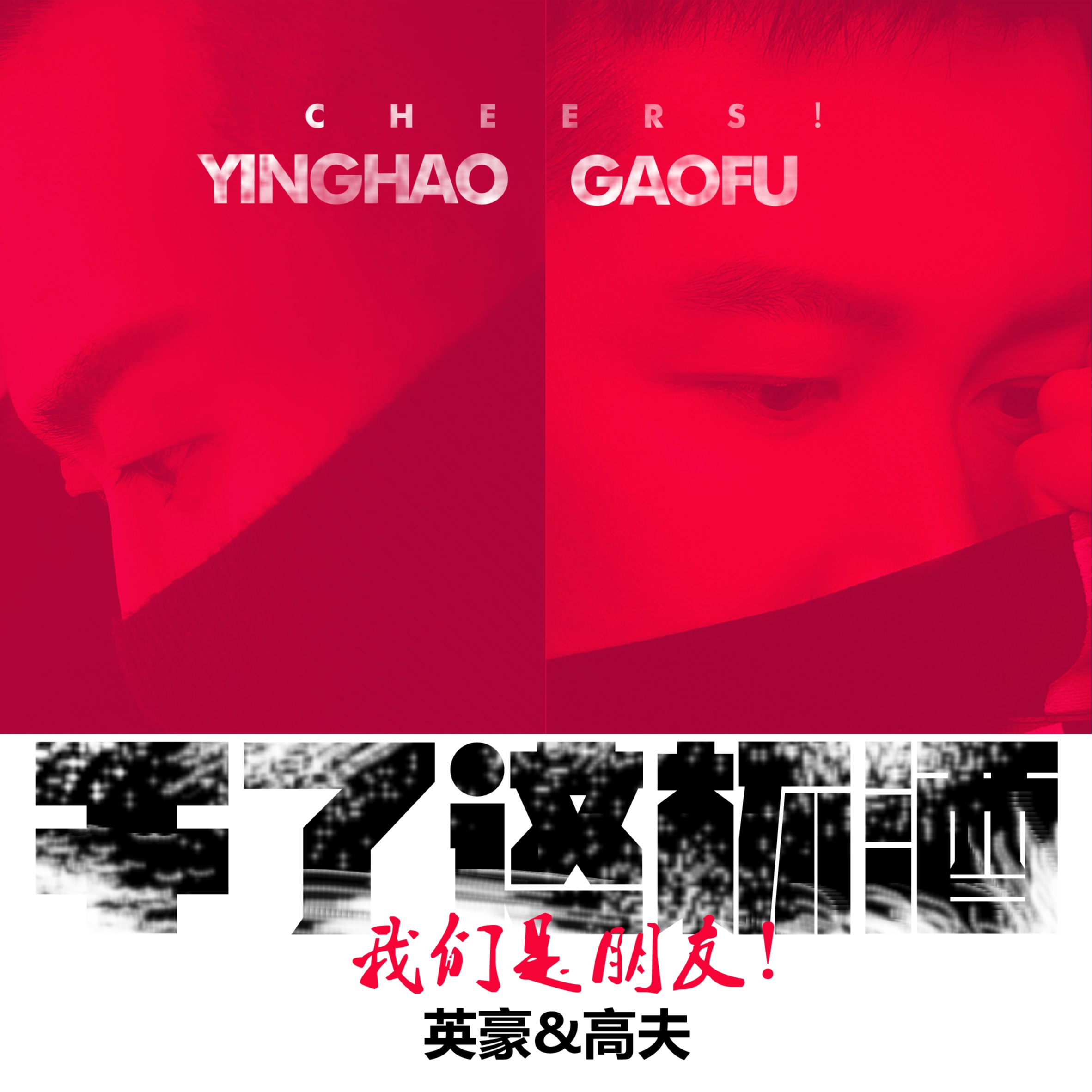 干了这杯酒