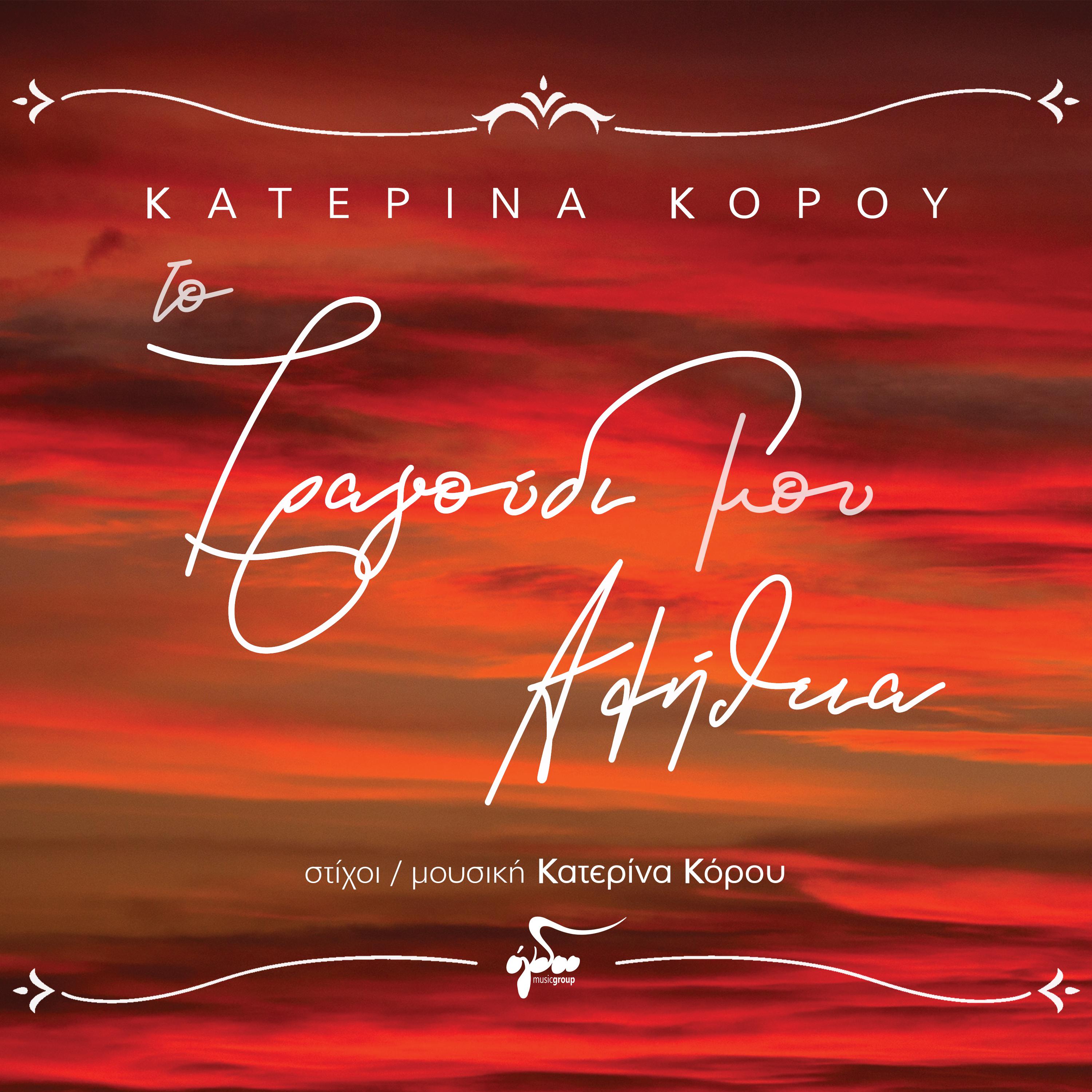 Katerina Korou - Ki Ego S' Agapo