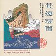 梵海云僧