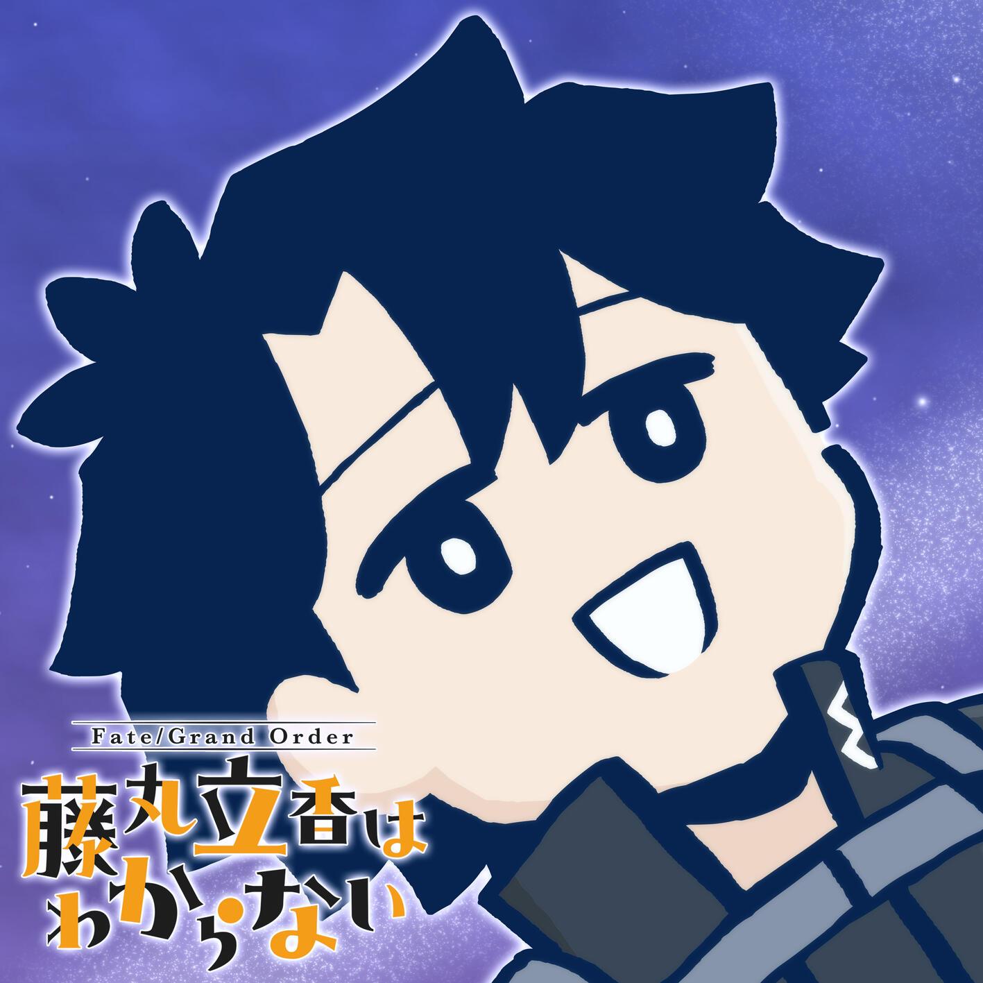 Fate/Grand Order 藤丸立香はわからない オリジナルサウンドトラック