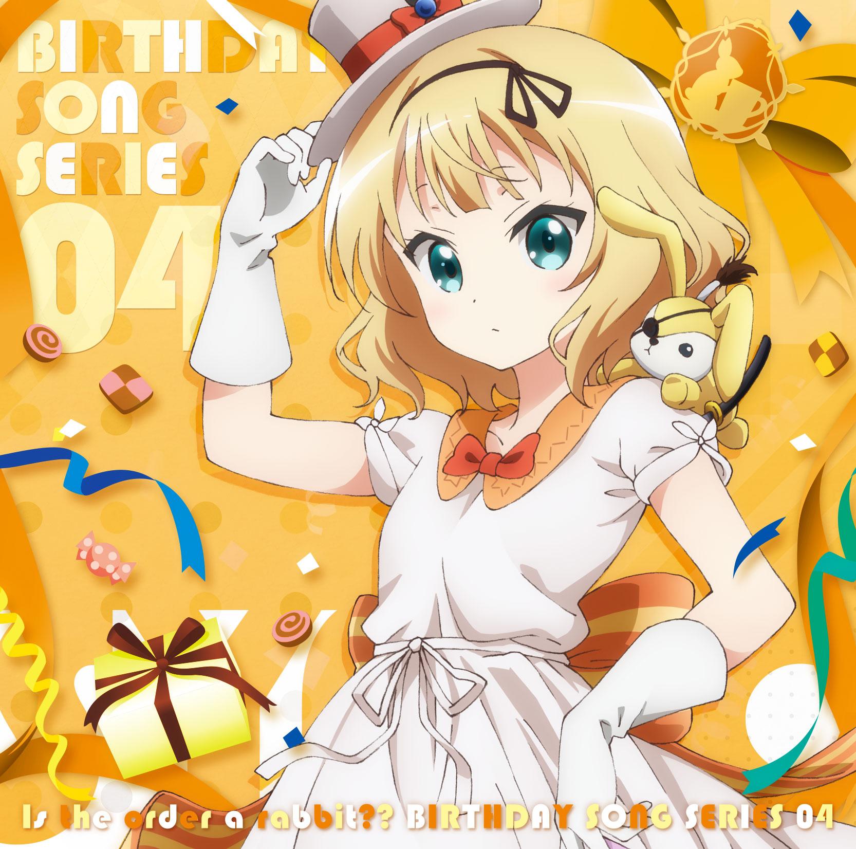 ご注文はうさぎですか ? ? バースデイソングシリーズ04