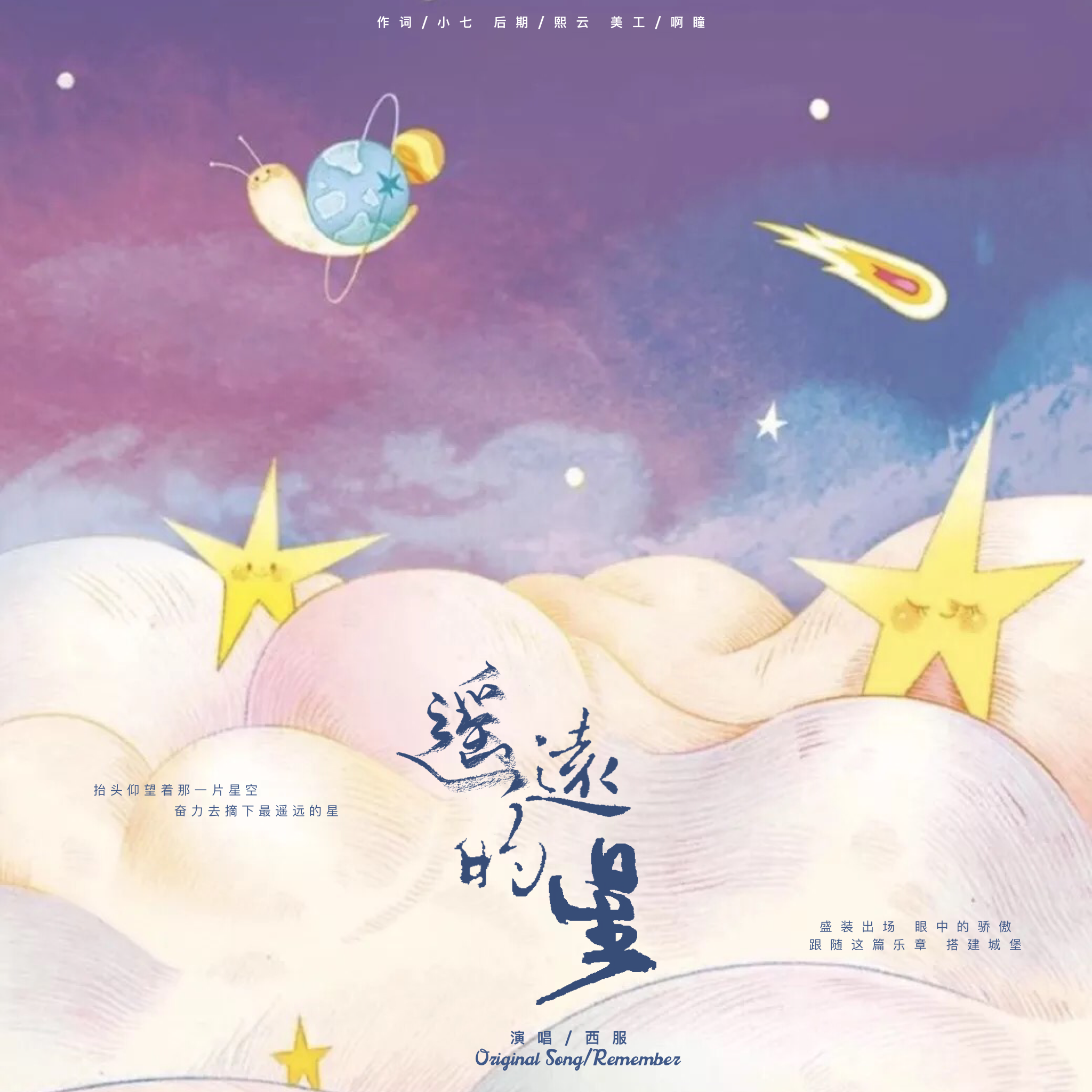 郑云龙庆生曲《遥远的星》专辑