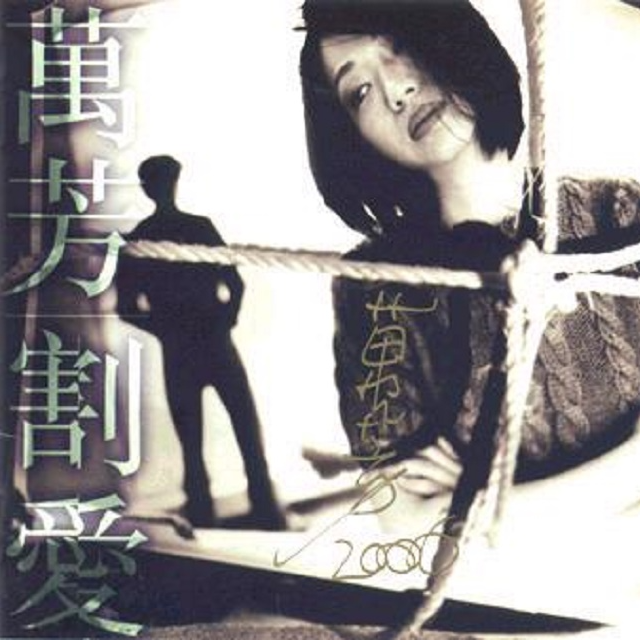 万芳 割爱（1996）全亚洲销量破百万