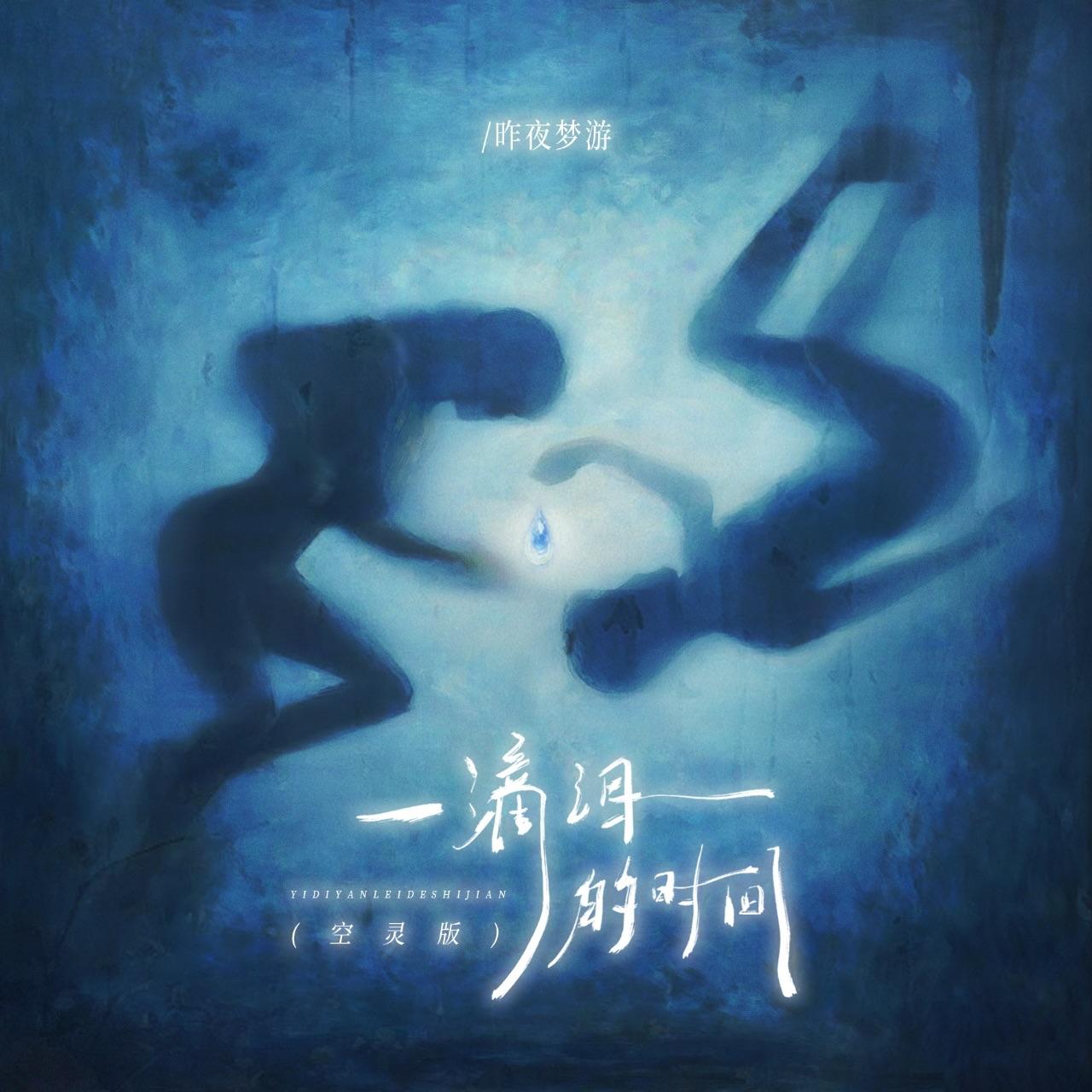 一滴泪的时间(昨夜梦游版)