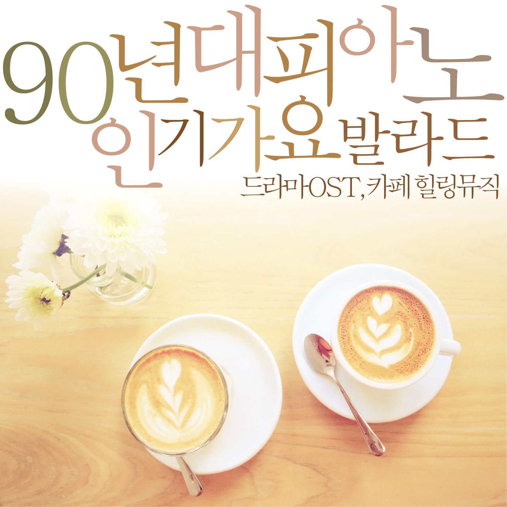 90년대 피아노 인기가요 발라드 (드라마 OST, 카페 힐링 뮤직)