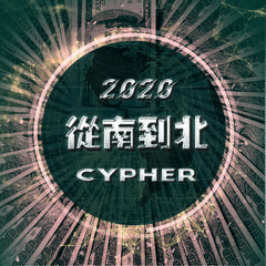 2020从南到北Cypher