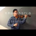 世界は恋に落ちている Violin Ver.