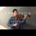 世界は恋に落ちている Violin Ver.专辑