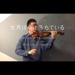 世界は恋に落ちている Violin Ver.专辑