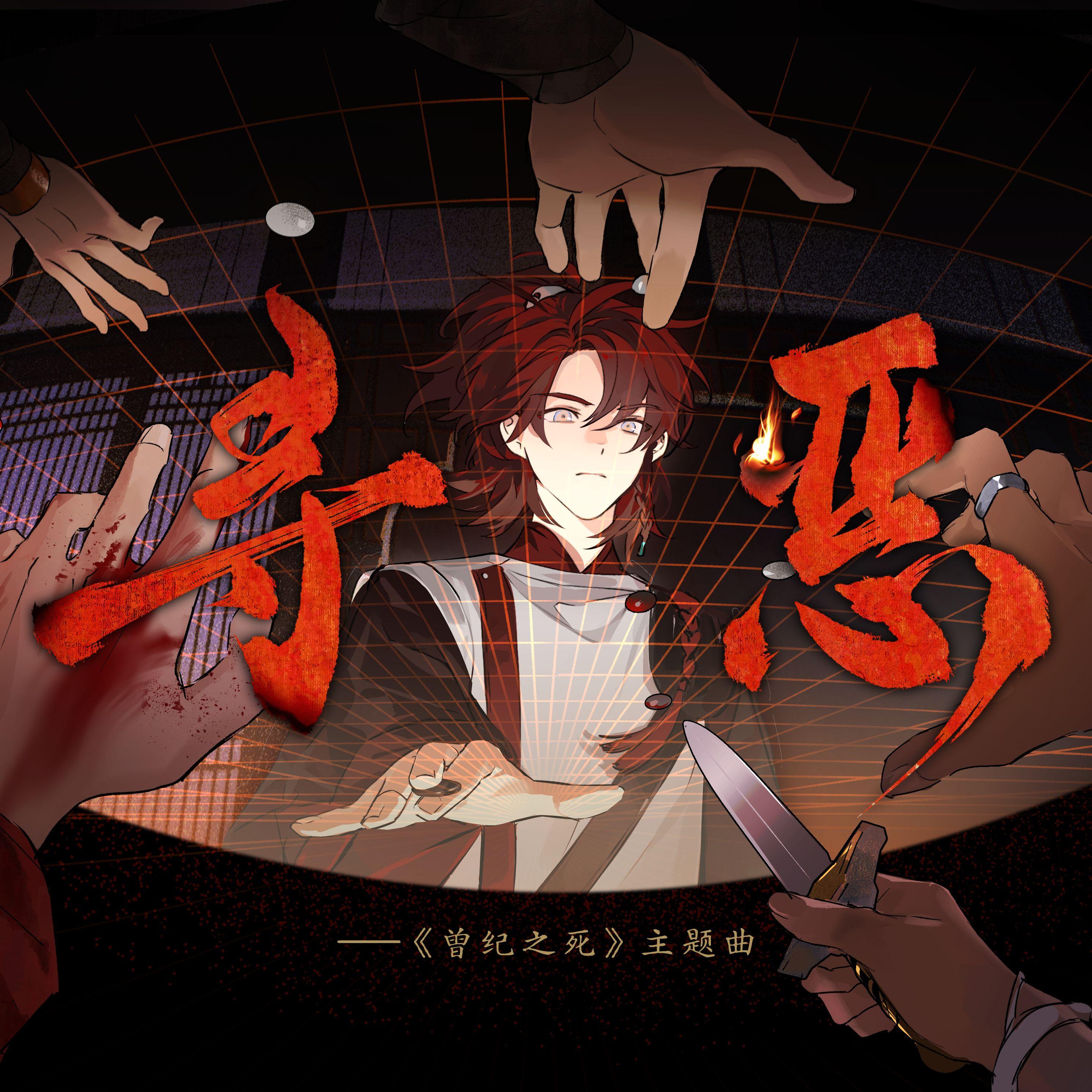 寻恶