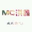 MC洪鑫-几度梦回大唐专辑