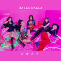 ITZY《DALLA DALLA》专辑