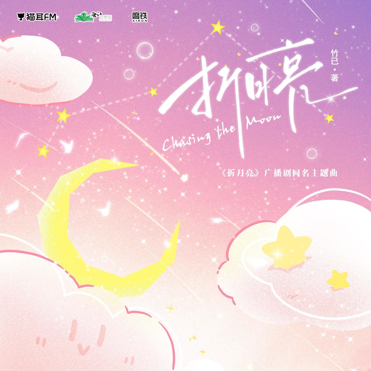 折月亮（广播剧《折月亮》主题曲）