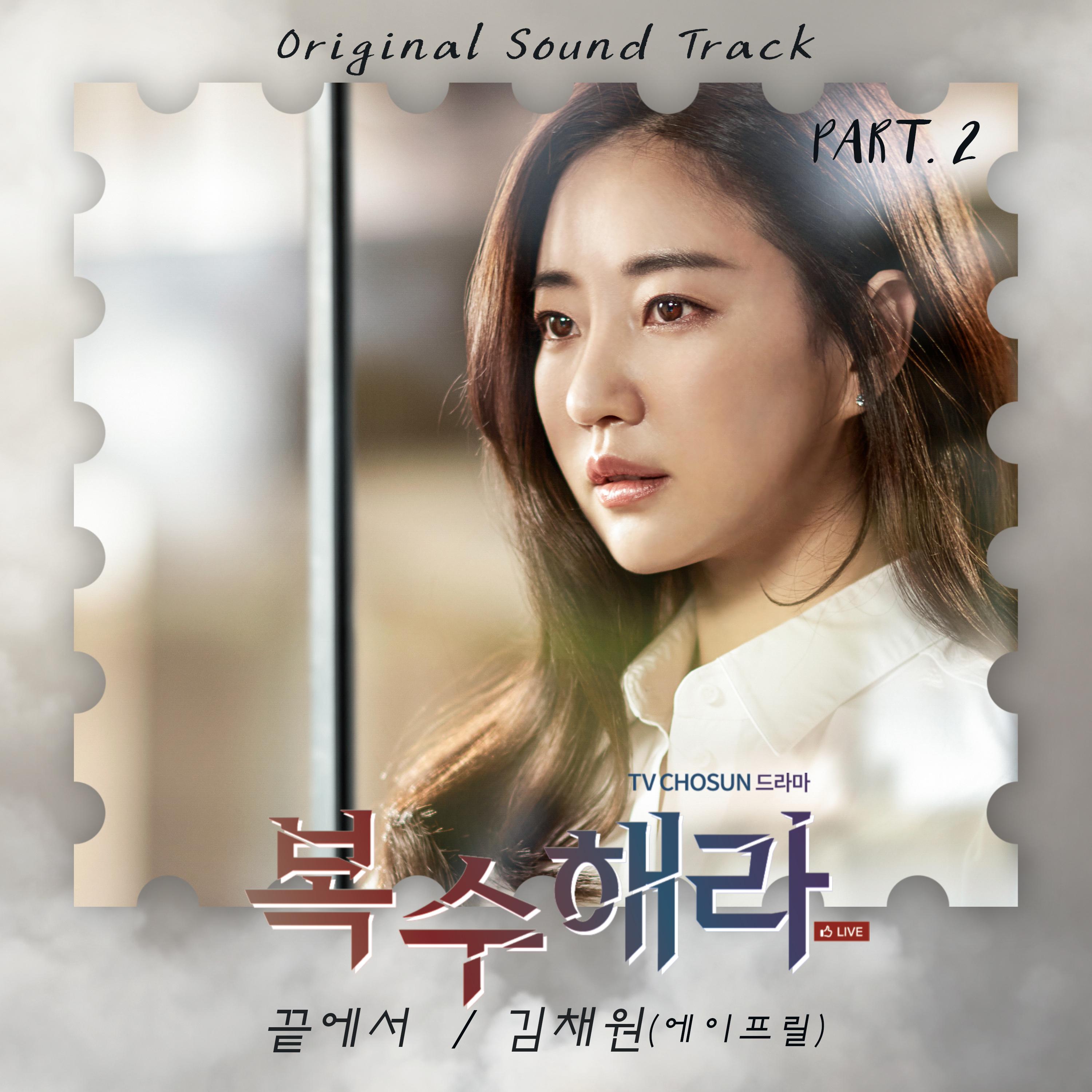 복수해라 OST Part.2