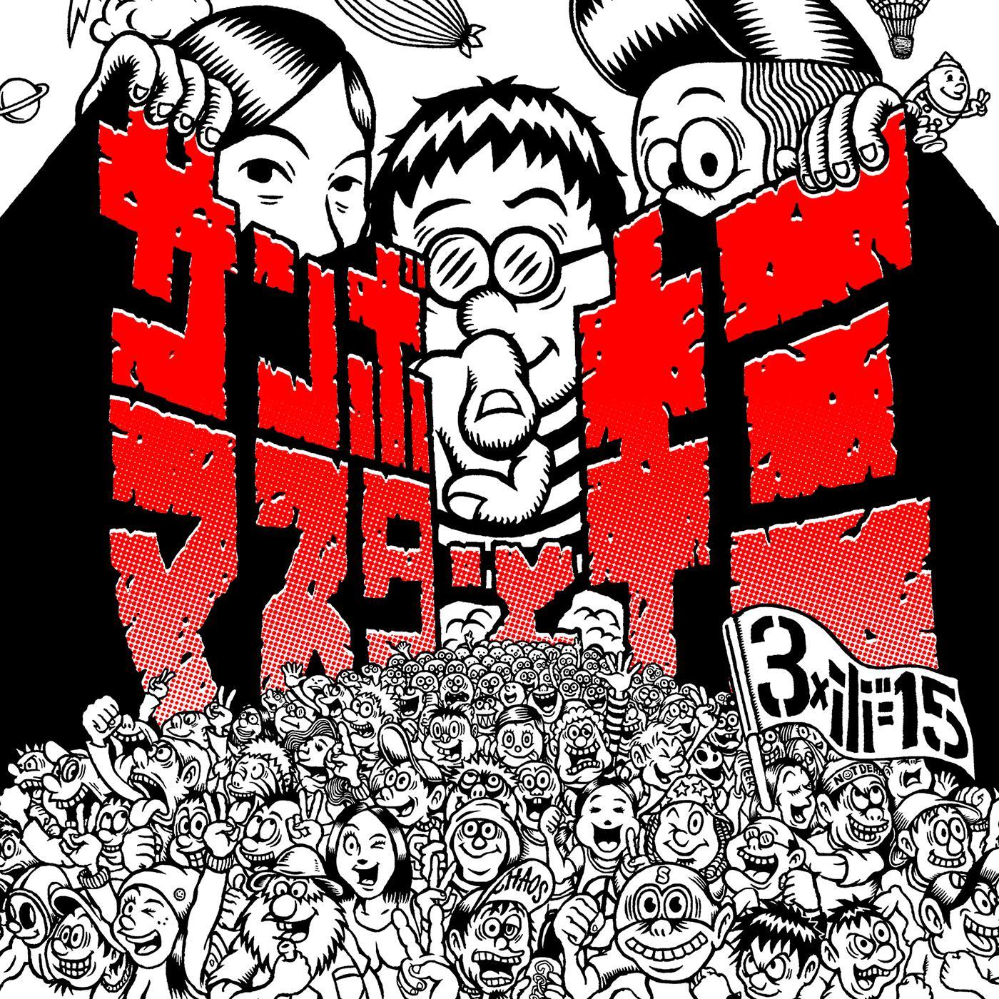 サンボマスター