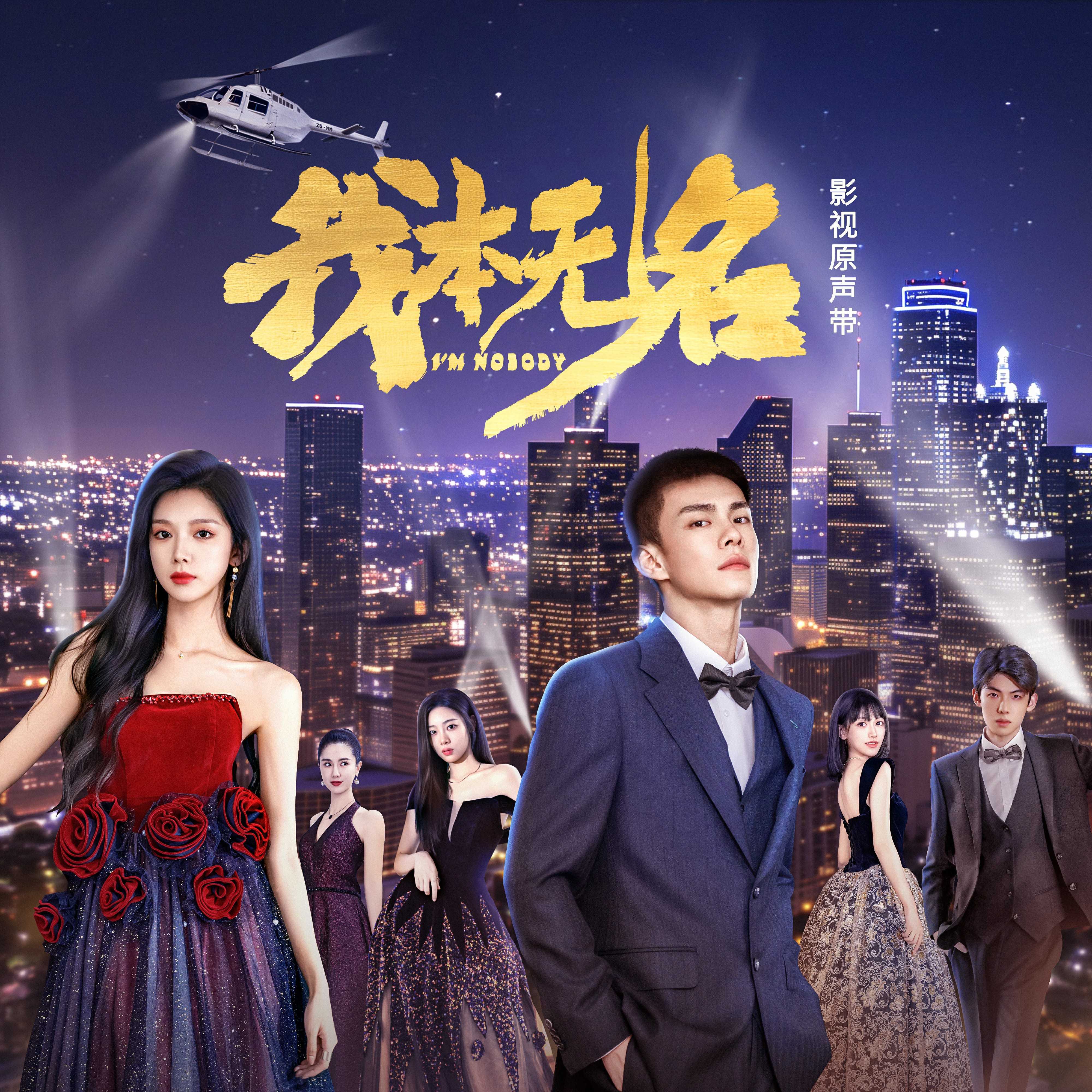 《我本无名》影视原声带