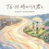 T6-10 時の川を君と专辑