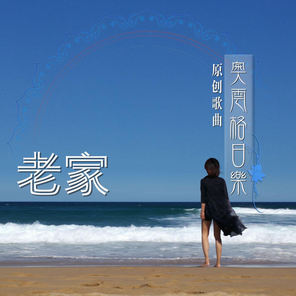 老家