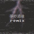 争吵过后remix