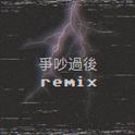 争吵过后remix专辑