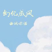 幻化成风-曲调同学，米诺 伴奏