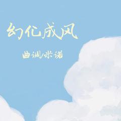 幻化成风-曲调同学，米诺 伴奏