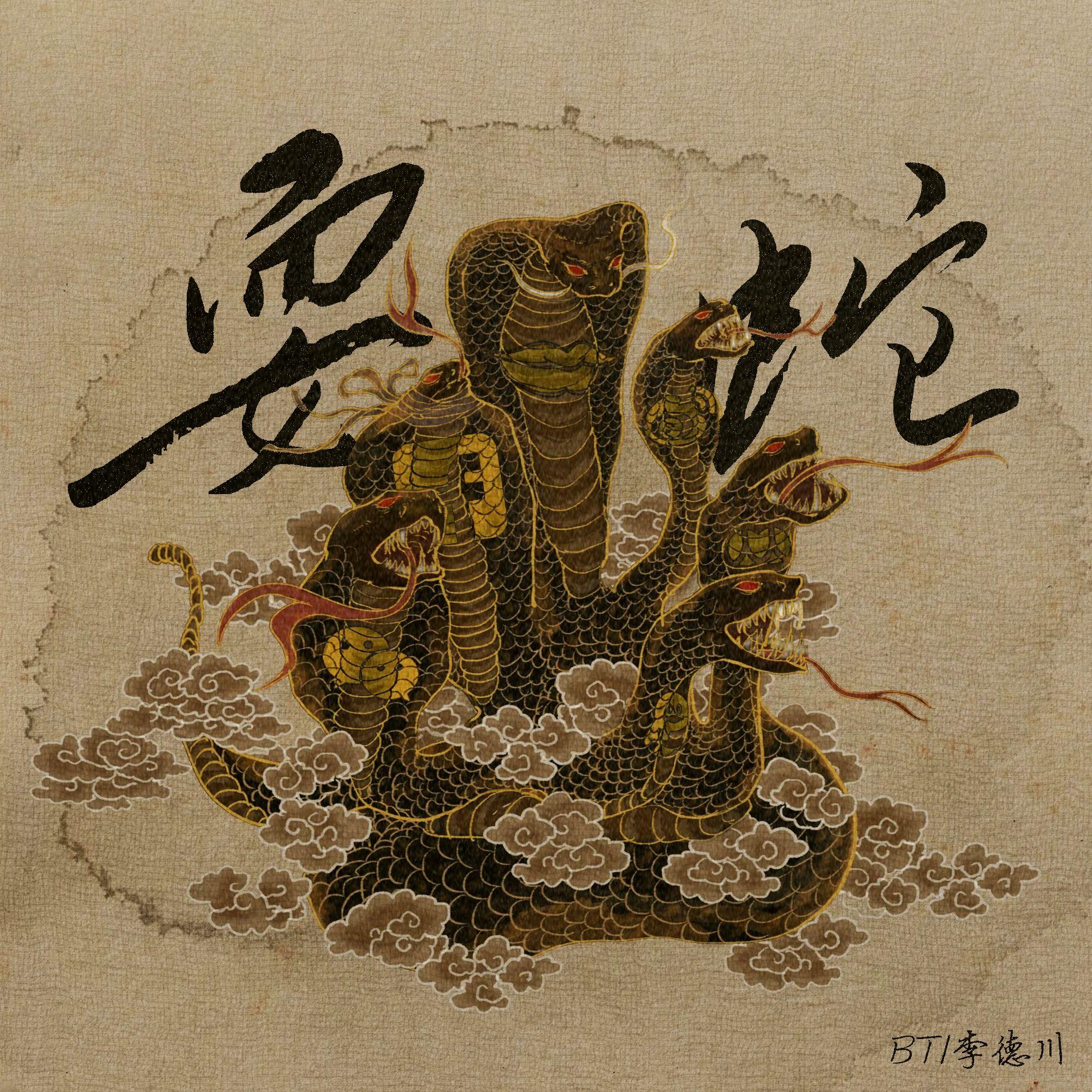 耍蛇