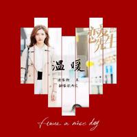 张斯斯 - 温暖的寒意(原版立体声伴奏)