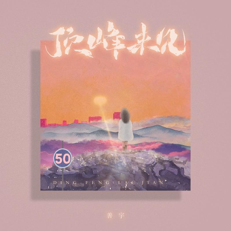 顶峰来见