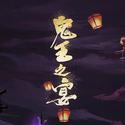 鬼王之宴（《阴阳师》“礼乐和鸣” 原创音乐大赛）