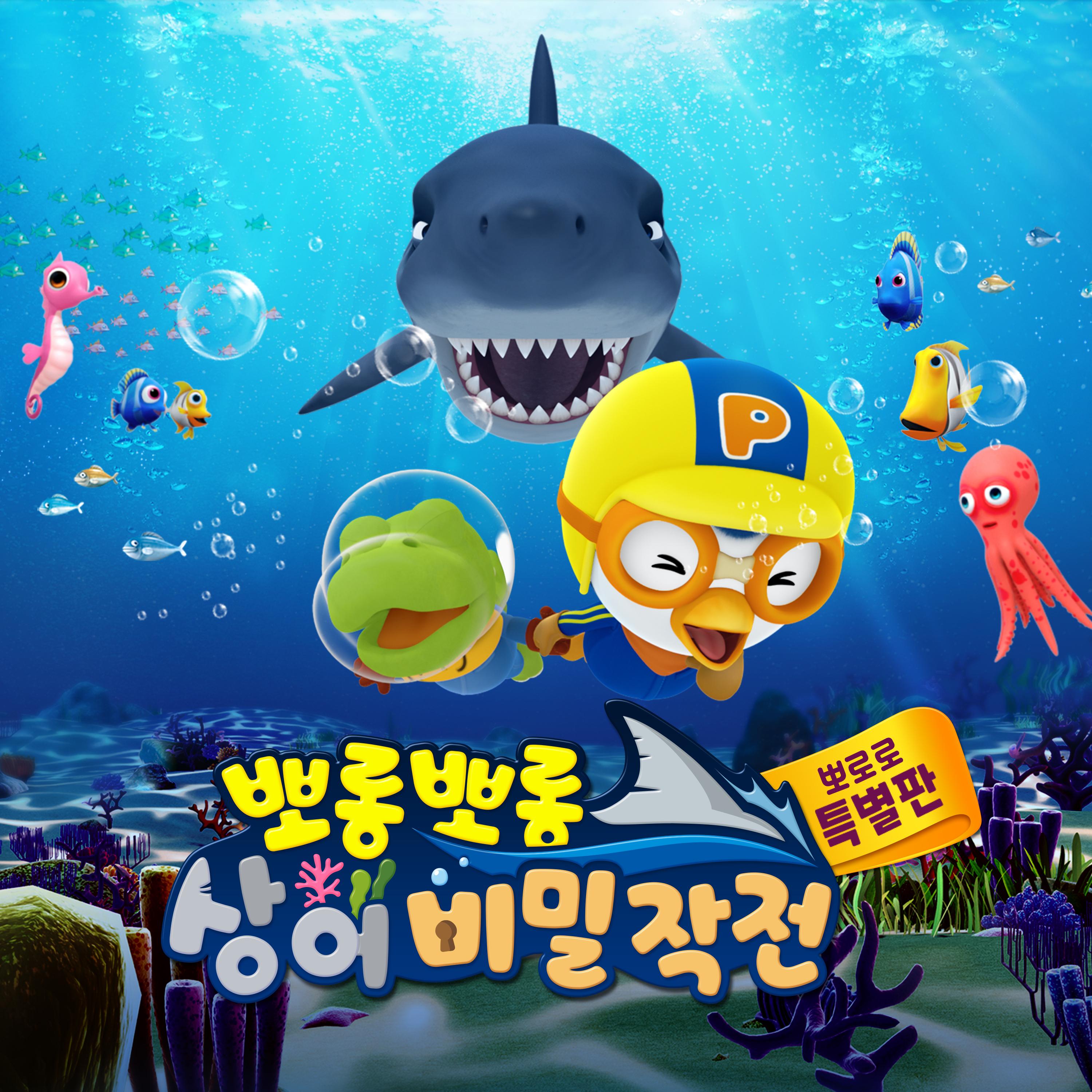 뽀롱뽀롱 상어 비밀작전